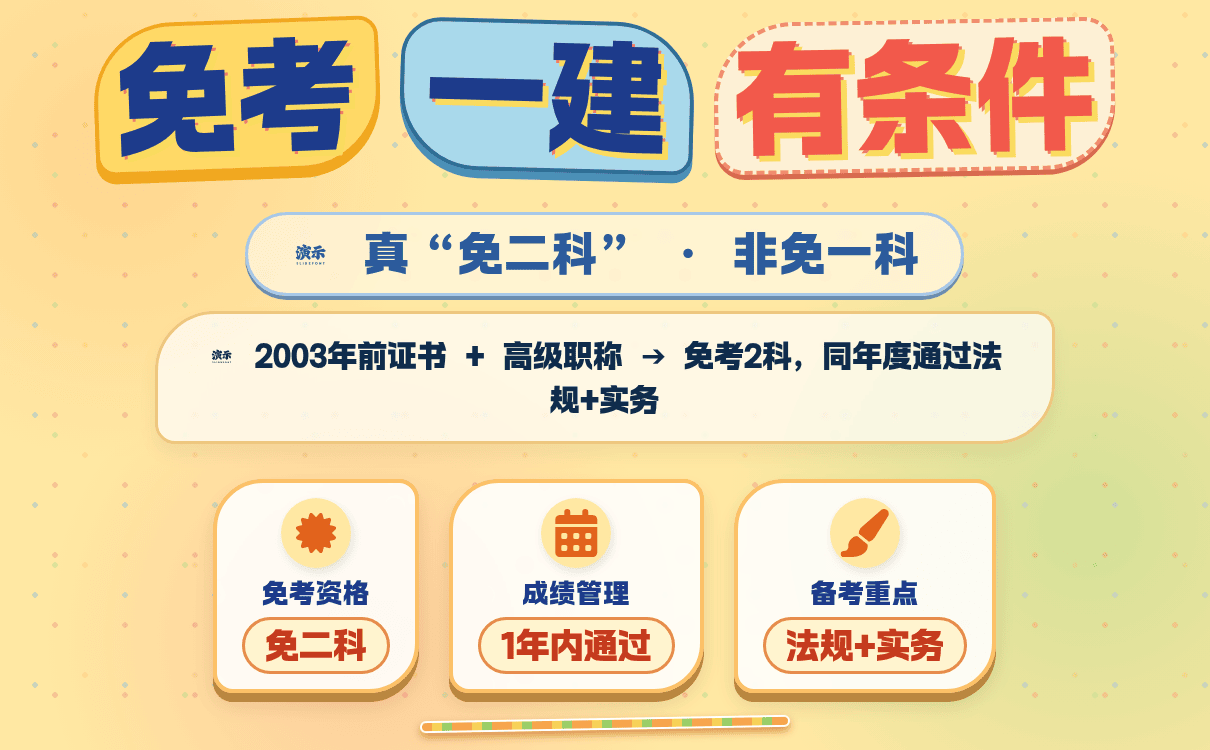 一建免考一科条件